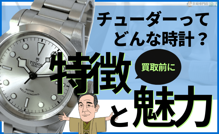 【買取前に】チューダーってどんな時計？特徴と魅力