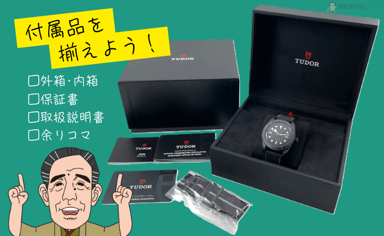 購入時の付属品を揃える