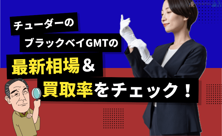 【チューダー】ブラックベイ GMTの最新相場＆買取率をチェック！