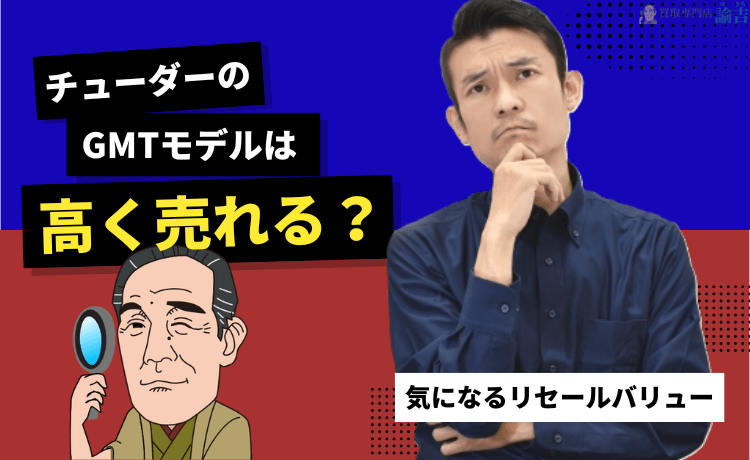 チューダーのGMTモデルは高く売れる？気になるリセールバリュー