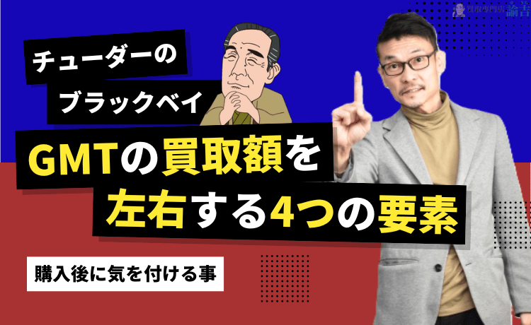 チューダー ブラックベイ GMTの買取額を左右する4つの要素！購入後に気を付ける事