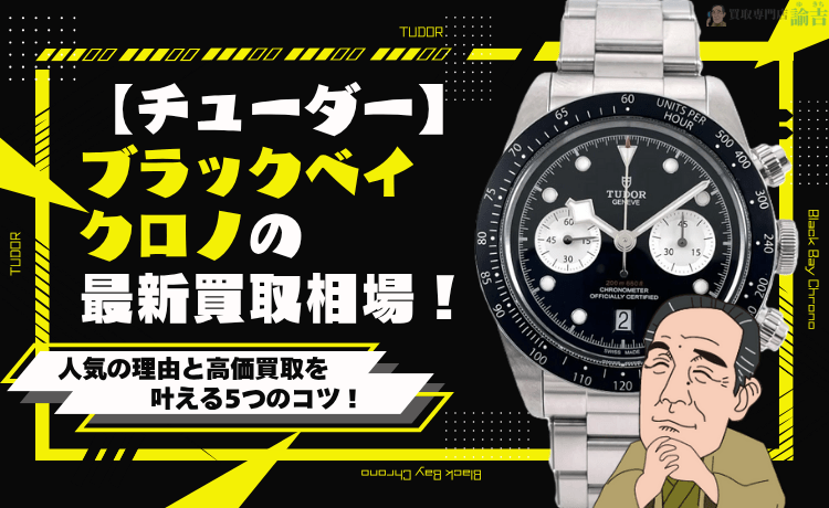 【チューダー】ブラックベイ クロノの最新買取相場！人気の理由と高価買取を叶える5つのコツ