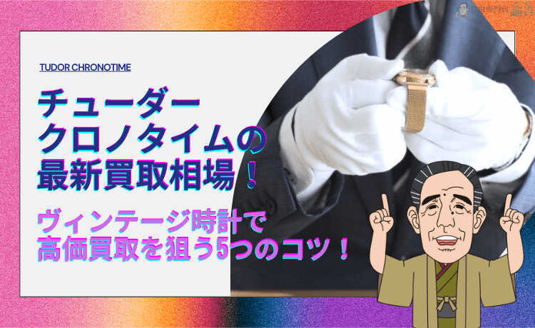 チューダー クロノタイムの最新買取相場！ヴィンテージ時計で高価買取を狙う5つのコツ！