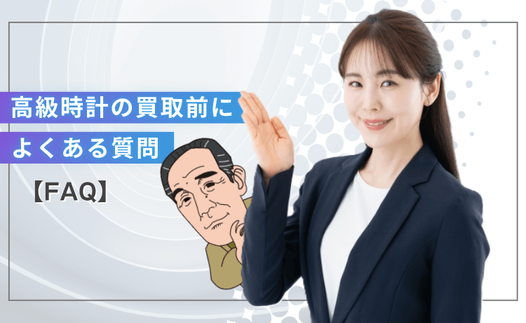 高級時計の買取前によくある質問【FAQ】