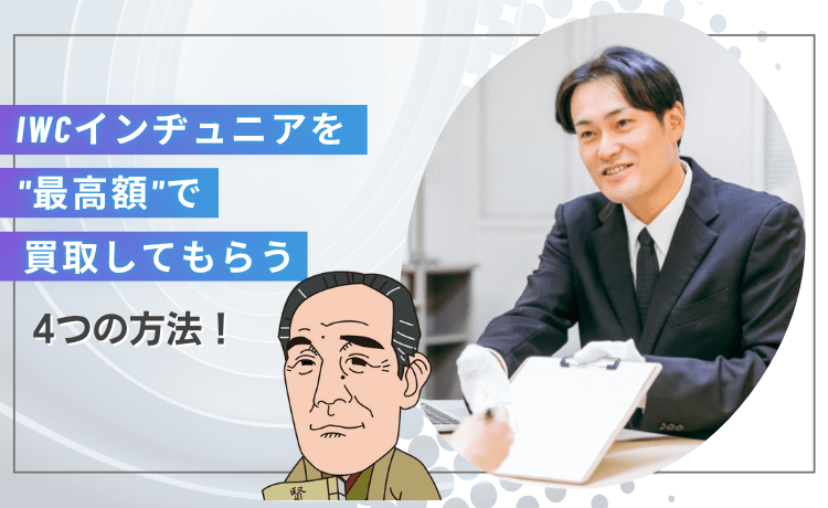 IWCのインヂュニアを