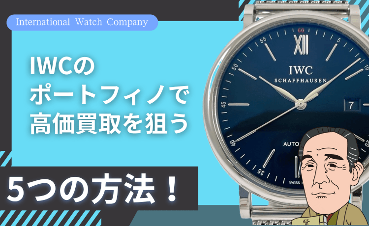 IWCのポートフィノで高価買取を狙う5つの方法！