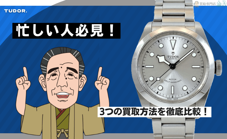 忙しい人必見！3つの買取方法を徹底比較！