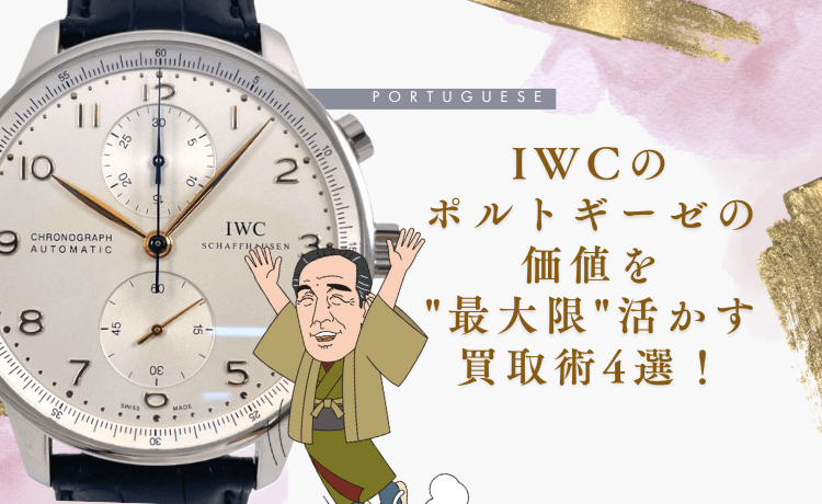IWCのポルトギーゼの価値を