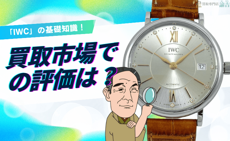 「IWC」の基礎知識！買取市場での評価は？