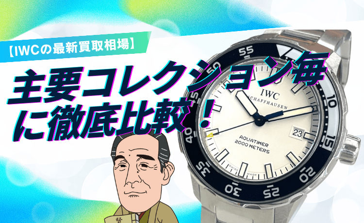 【IWCの最新買取相場】主要コレクション毎に徹底比較！