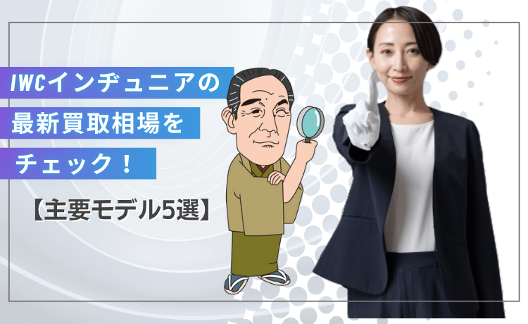 IWCインヂュニアの最新買取相場をチェック！【主要モデル5選】