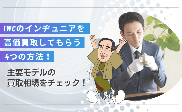IWCのインヂュニアを高価買取してもらう4つの方法！主要モデルの買取相場をチェック！