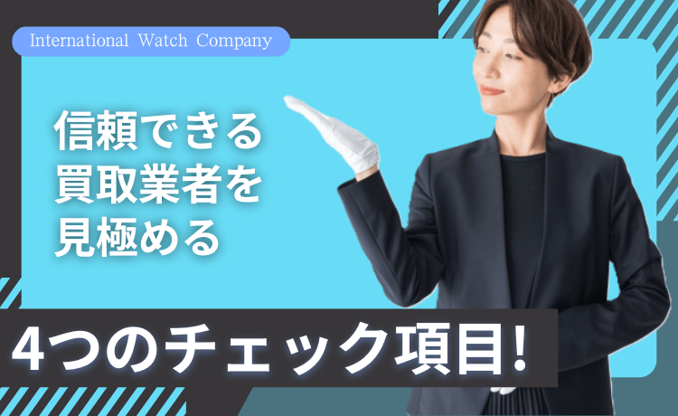 信頼できる買取業者を見極める4つのチェック項目！