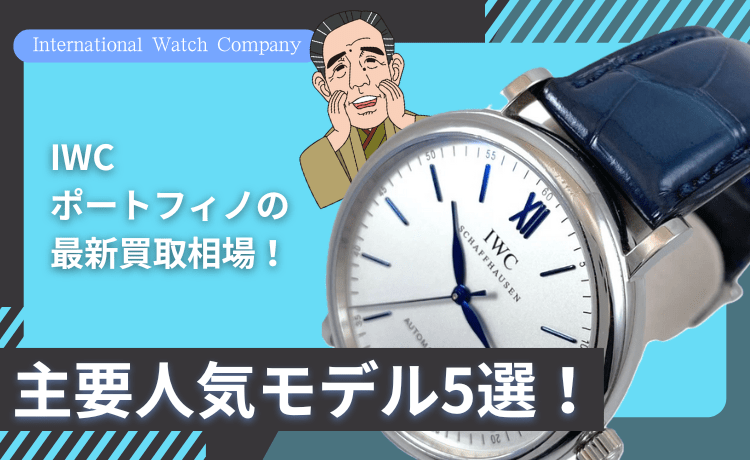 IWC ポートフィノの最新買取相場！主要人気モデル5選！