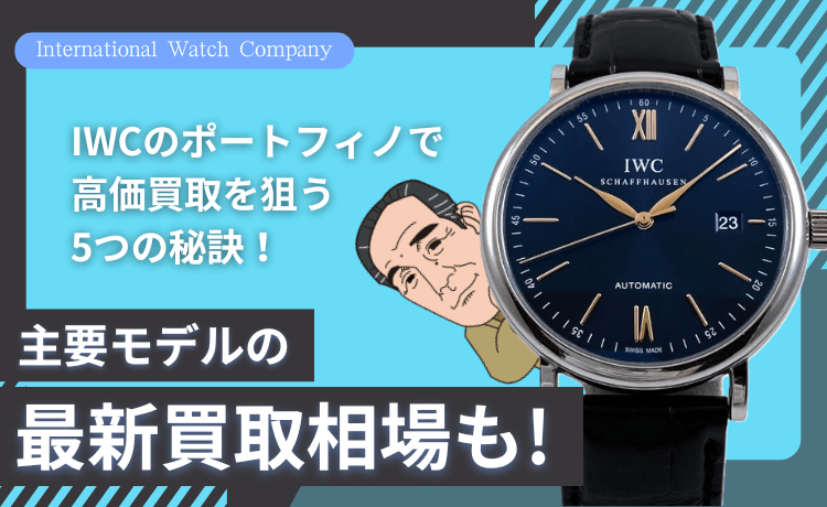 IWCのポートフィノで高価買取を狙う5つの秘訣！主要モデルの最新買取相場も！
