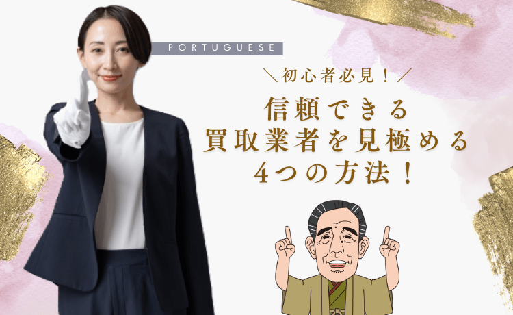 初心者必見！信頼できる買取業者を見極める4つの方法！
