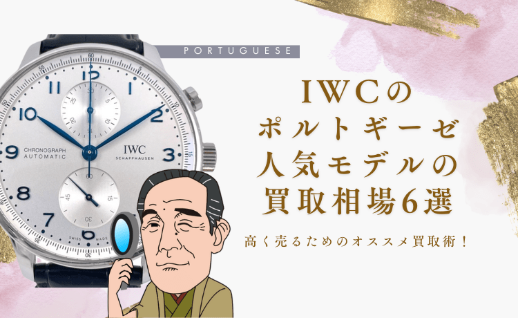 IWCポルトギーゼの最新買取相場【人気モデル6選！】