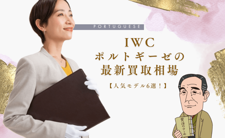 IWCのポルトギーゼ人気モデルの買取相場6選│高く売るためのオススメ買取術！