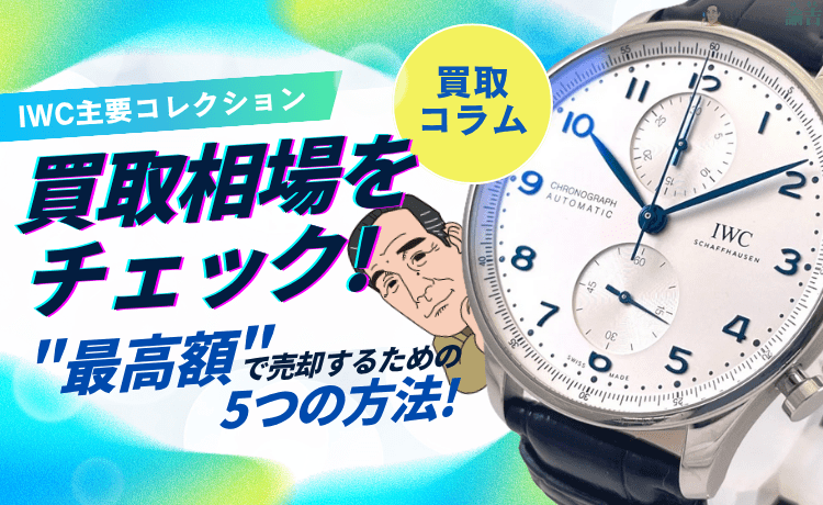 IWC主要コレクションの買取相場をチェック！
