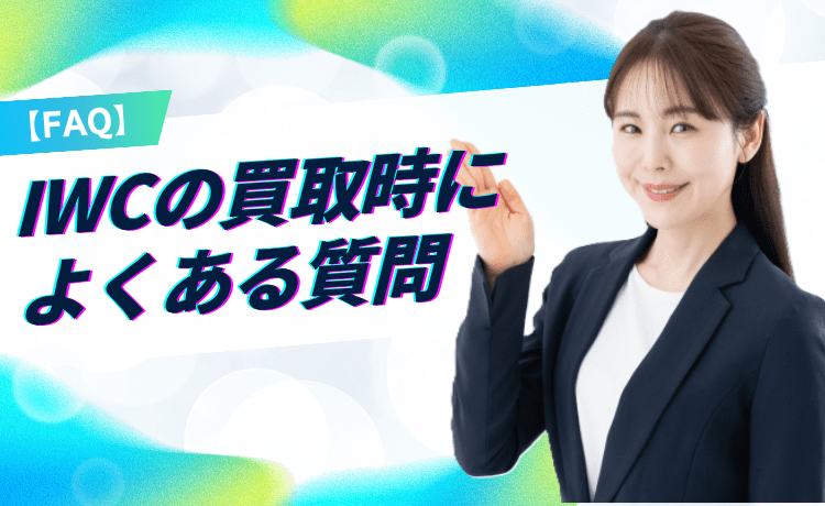 IWCの買取時によくある質問【FAQ】
