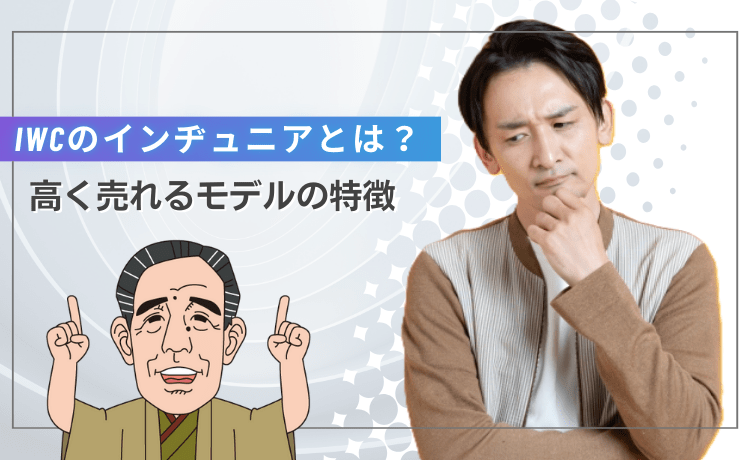 IWCのインヂュニアとは？高く売れるモデルの特徴