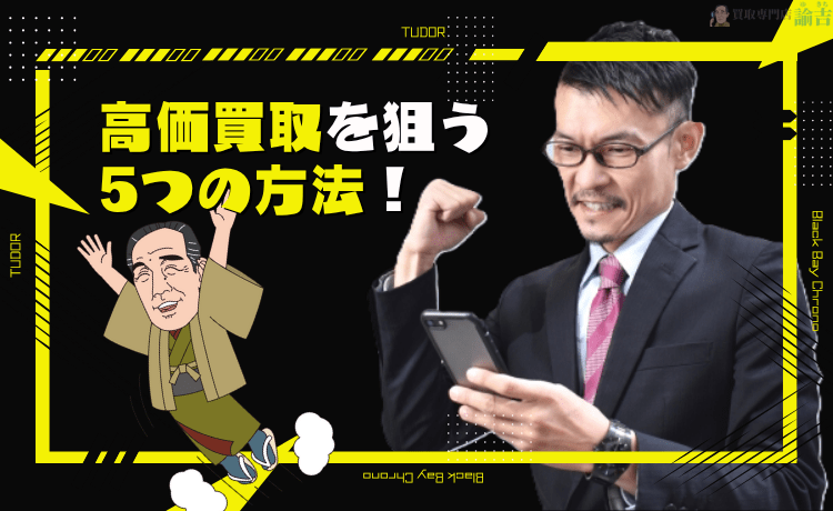 チューダー ブラックベイ クロノで高価買取を狙う5つの方法！