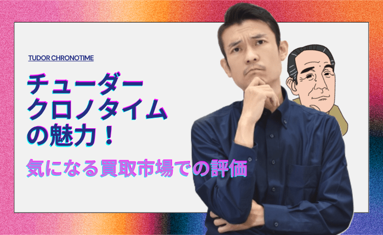チューダー クロノタイムの魅力！気になる買取市場での評価