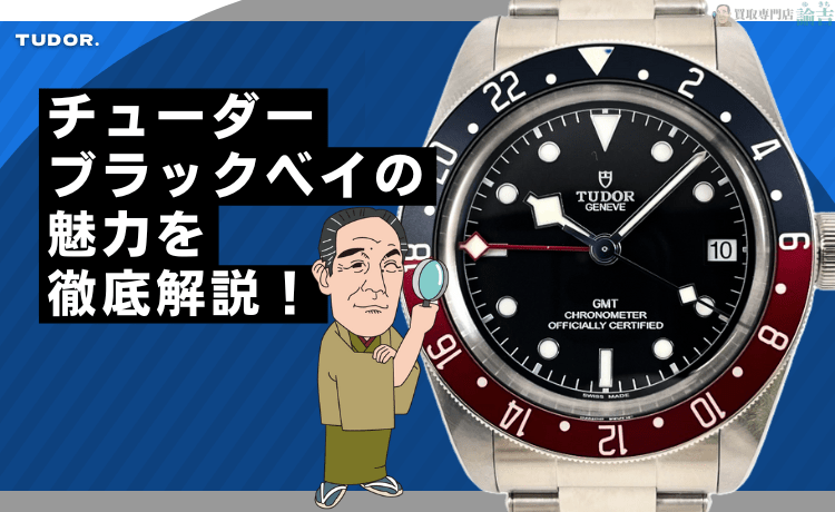 チューダー ブラックベイの魅力を徹底解説！