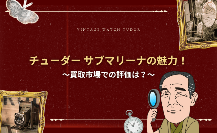 チューダー サブマリーナの魅力！買取市場での評価は？