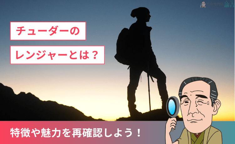 チューダーのレンジャーとは？特徴や魅力を再確認しよう！