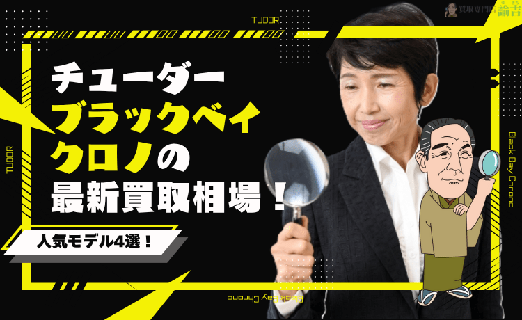 チューダー ブラックベイ クロノの最新買取相場！人気モデル4選！