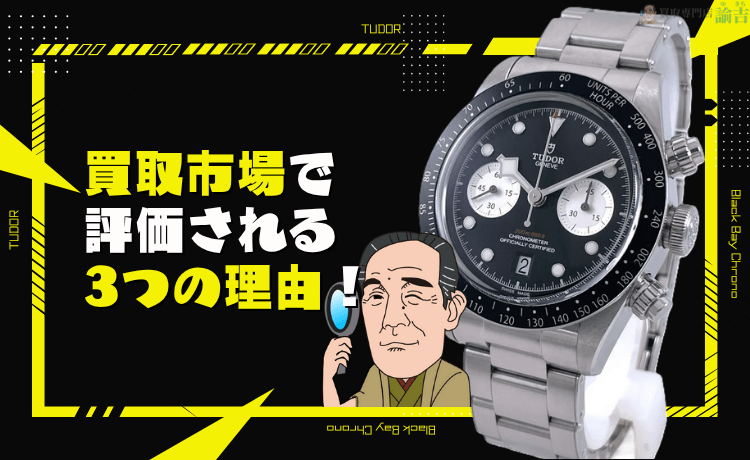 チューダー ブラックベイ クロノが買取市場で評価される3つの理由！