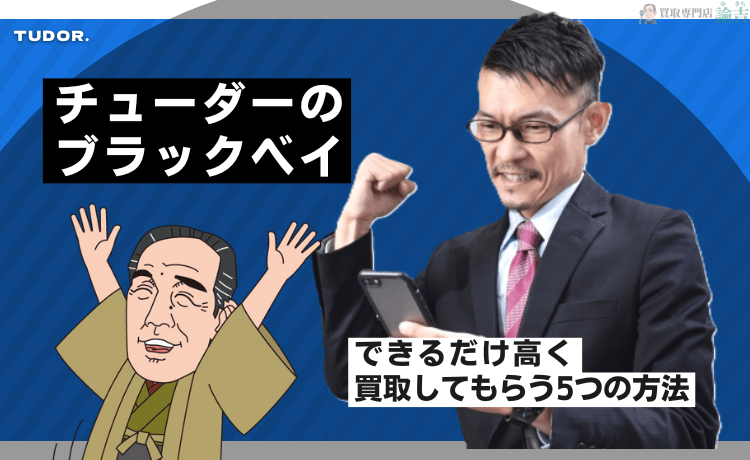 チューダーのブラックベイをできるだけ高く買取してもらう5つの方法