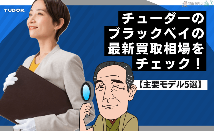 チューダー ブラックベイ 買取