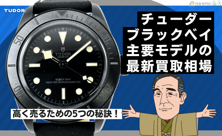 【チューダー】ブラックベイ 主要モデルの最新買取相場＆高く売るための5つの秘訣！