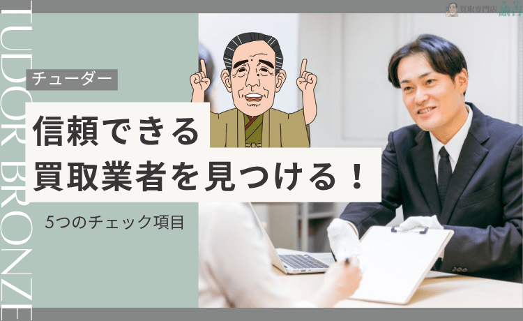 信頼できる買取業者を見つける！5つのチェック項目