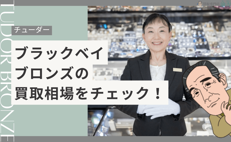 チューダー ブラックベイ ブロンズの買取相場をチェック！