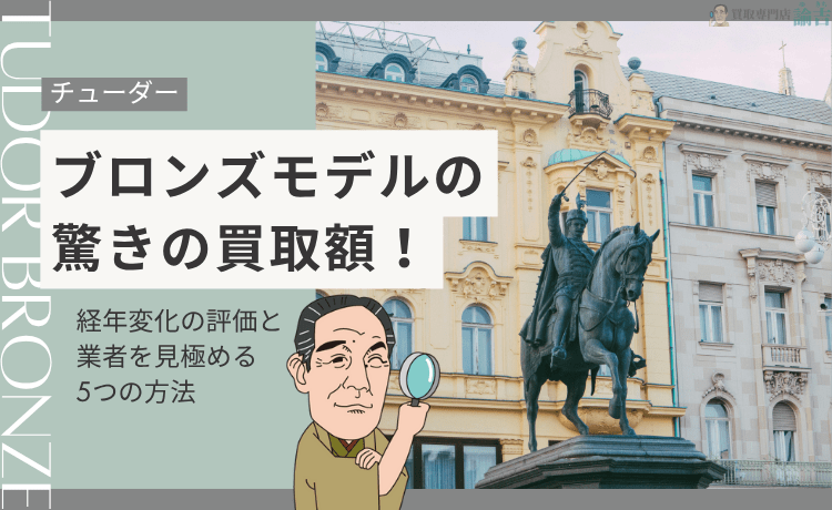 【チューダー】ブロンズモデルの驚きの買取額！経年変化の評価と業者を見極める5つの方法