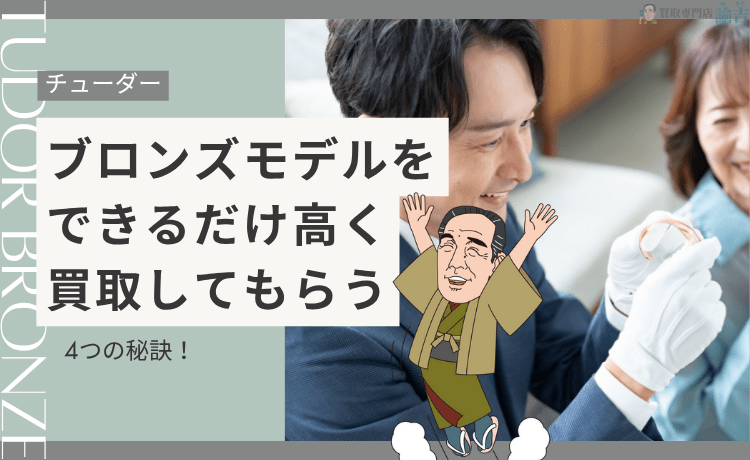 チューダーのブロンズモデルをできるだけ高く買取してもらう4つの秘訣！