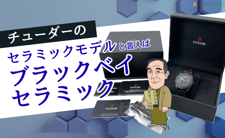 チューダーのセラミックモデルと言えば「ブラックベイ セラミック」