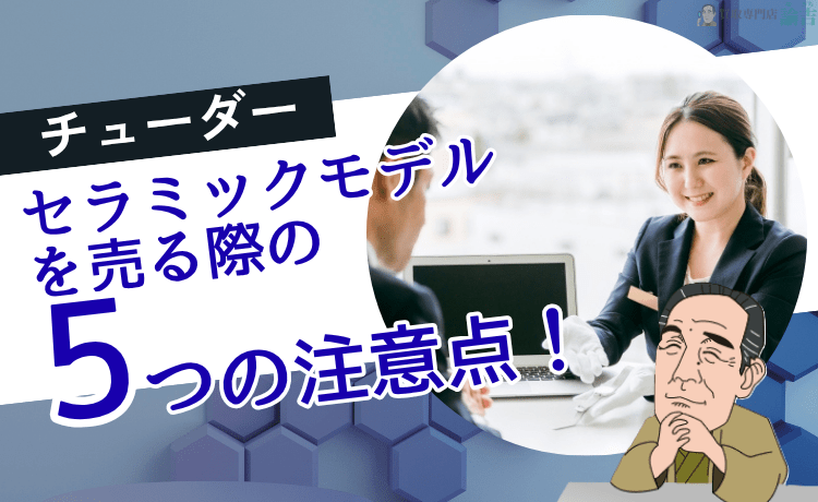 チューダー セラミックモデルを売る際の5つの注意点