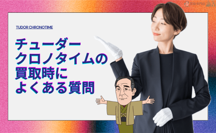 チューダー クロノタイムの買取時によくある質問【FAQ】