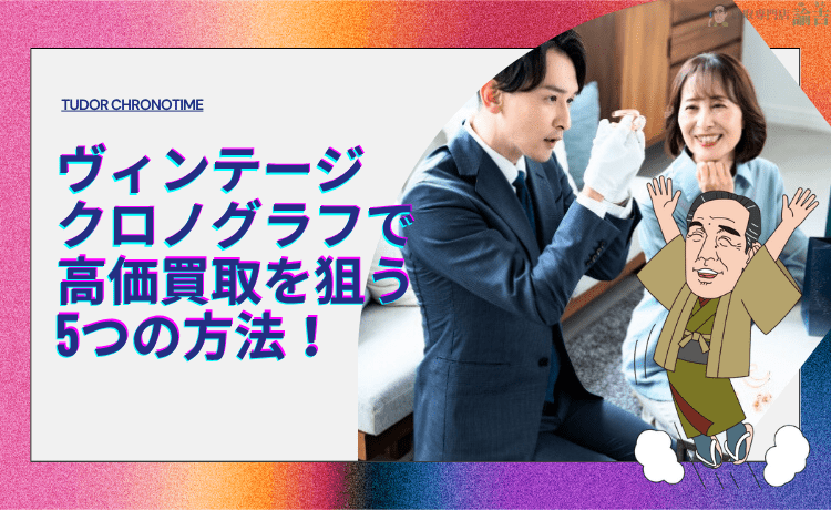 ヴィンテージクロノグラフで高価買取を狙う5つの方法！