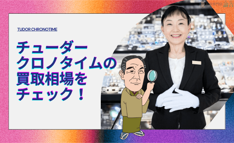 チューダー クロノタイムの買取相場をチェック！