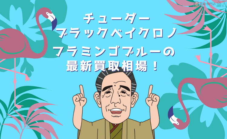 チューダー ブラックベイクロノ フラミンゴブルーの最新買取相場！