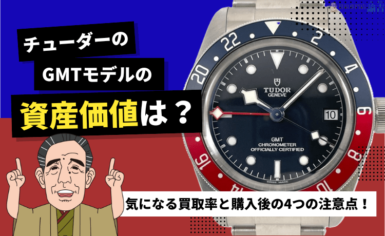 チューダーのGMTモデルの資産価値は？気になる買取率と購入後の4つの注意点！