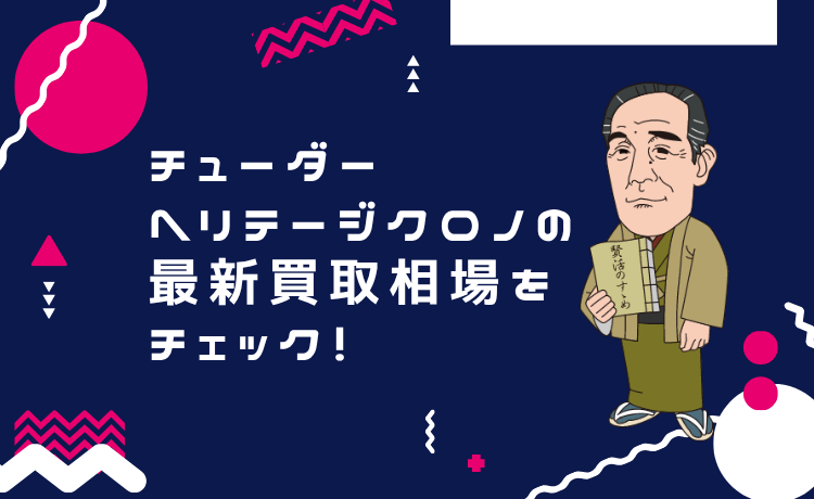 チューダー ヘリテージクロノの最新買取相場をチェック！