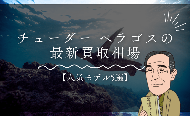 チューダー ペラゴスの最新買取相場【人気モデル5選】