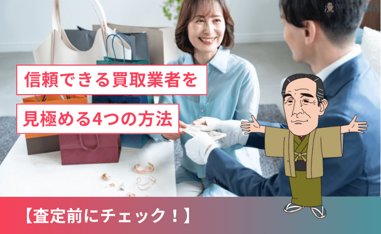 【査定前に！】信頼できる買取業者を見極める4つの方法