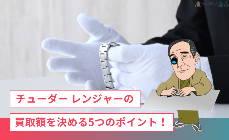 チューダー レンジャーの買取額を決める5つのポイント！
